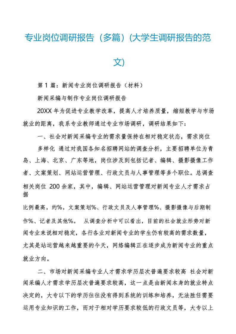 专业岗位调研报告(多篇)(大学生调研报告的范文)