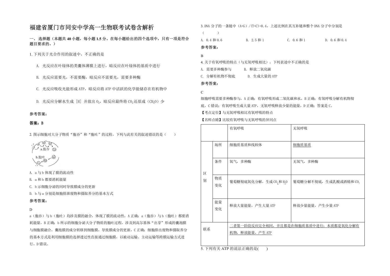 福建省厦门市同安中学高一生物联考试卷含解析