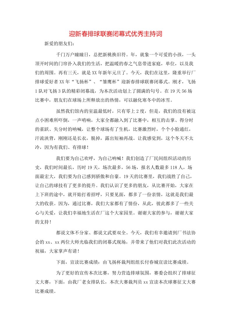 迎新春排球联赛闭幕式优秀主持词