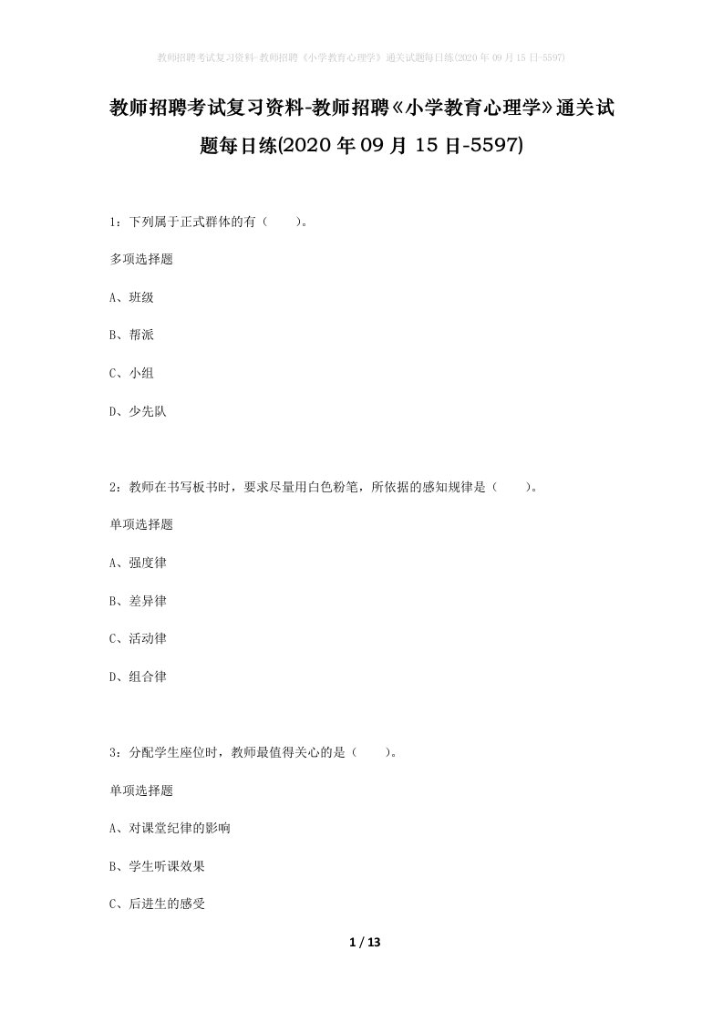 教师招聘考试复习资料-教师招聘小学教育心理学通关试题每日练2020年09月15日-5597