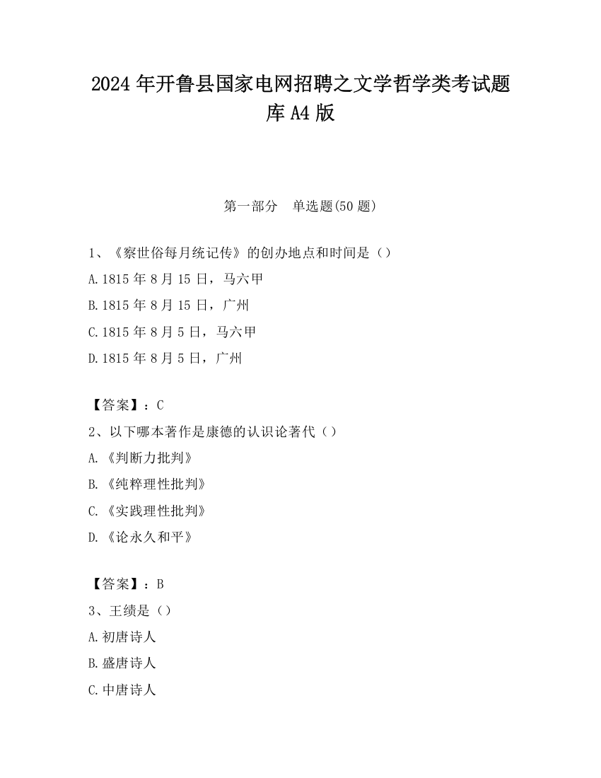 2024年开鲁县国家电网招聘之文学哲学类考试题库A4版