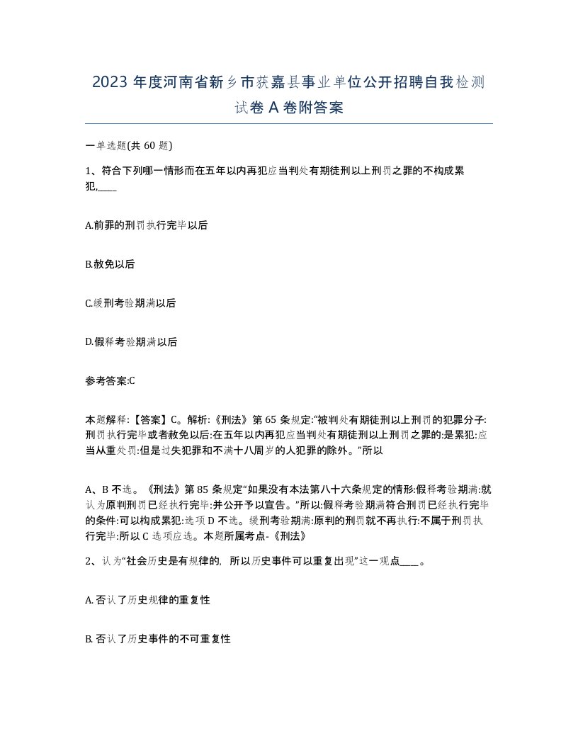 2023年度河南省新乡市获嘉县事业单位公开招聘自我检测试卷A卷附答案