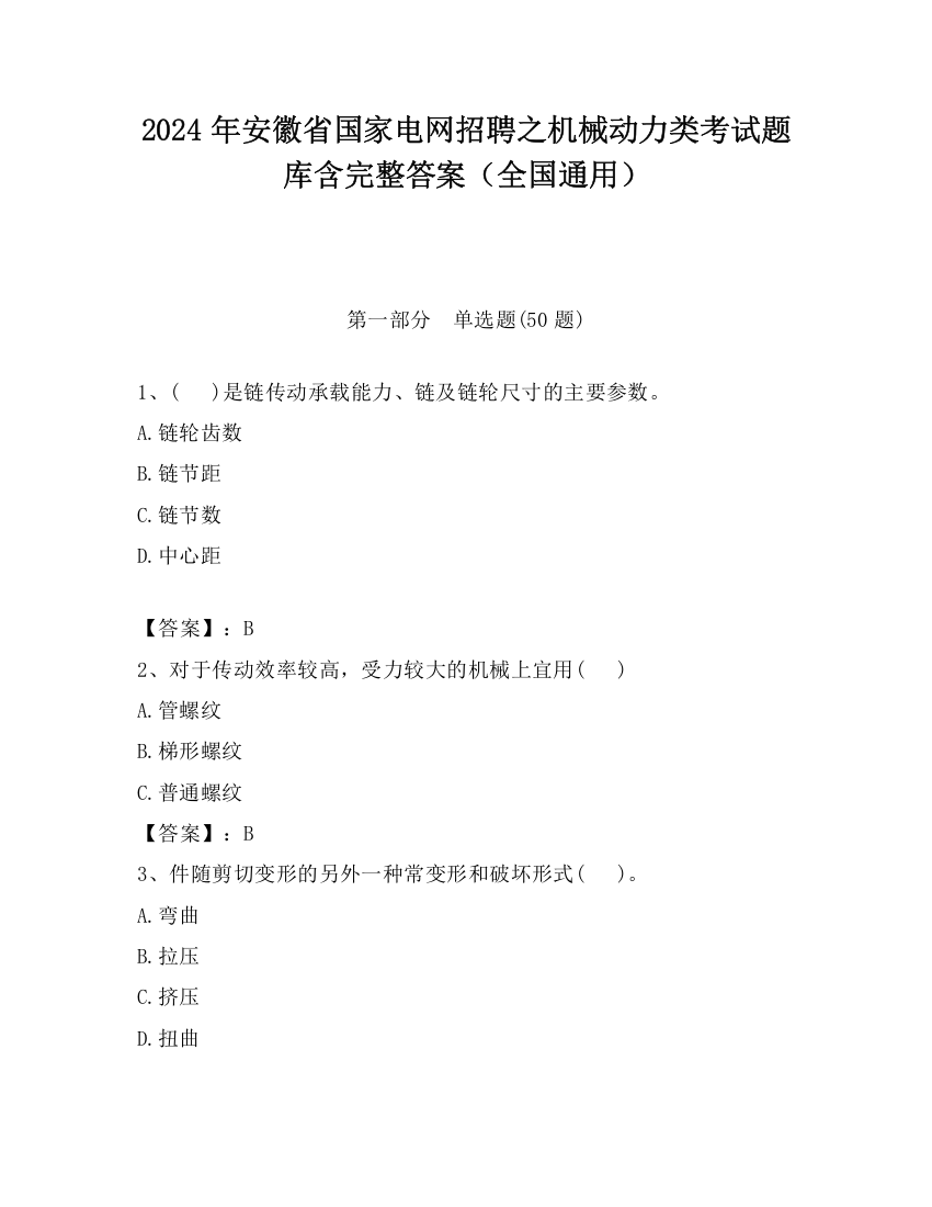 2024年安徽省国家电网招聘之机械动力类考试题库含完整答案（全国通用）