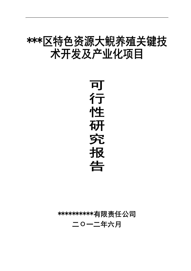 区特色资源大鲵养殖关键技术开发及产业化项目