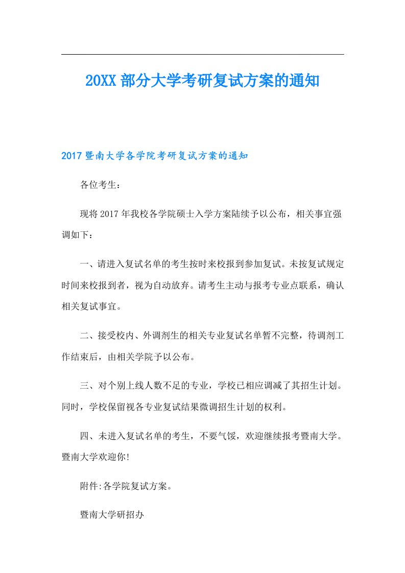 部分大学考研复试方案的通知