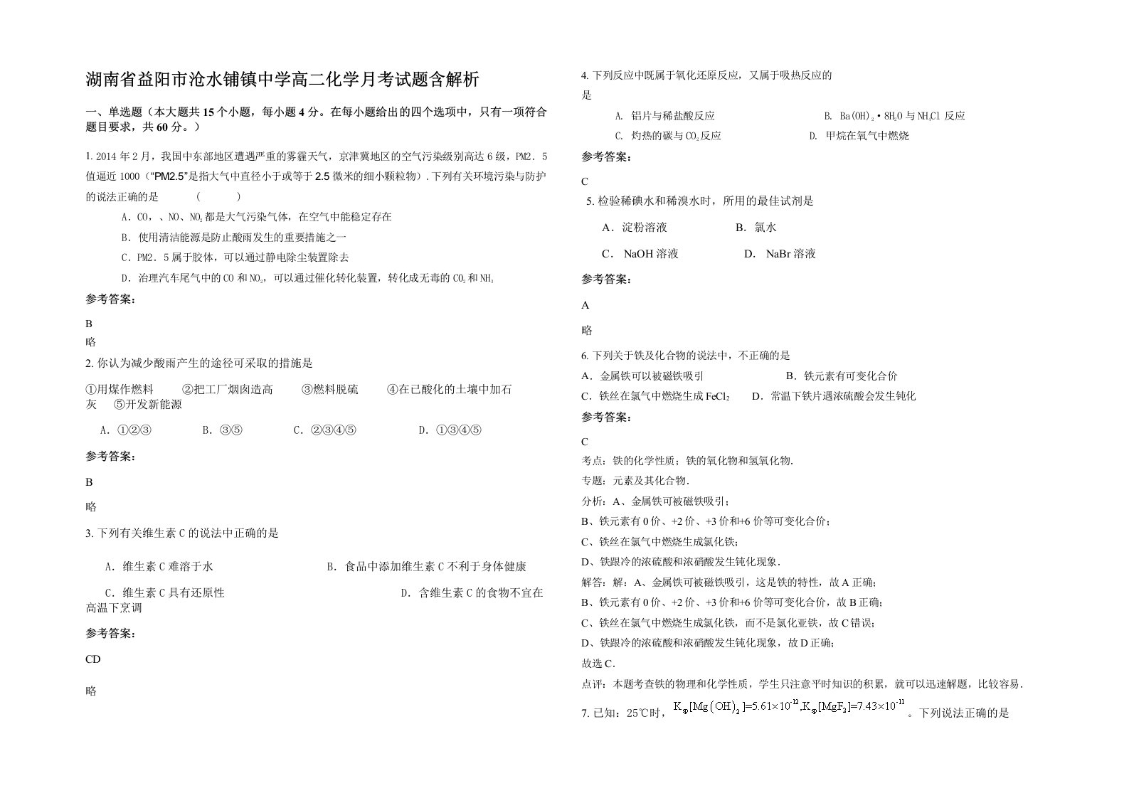 湖南省益阳市沧水铺镇中学高二化学月考试题含解析