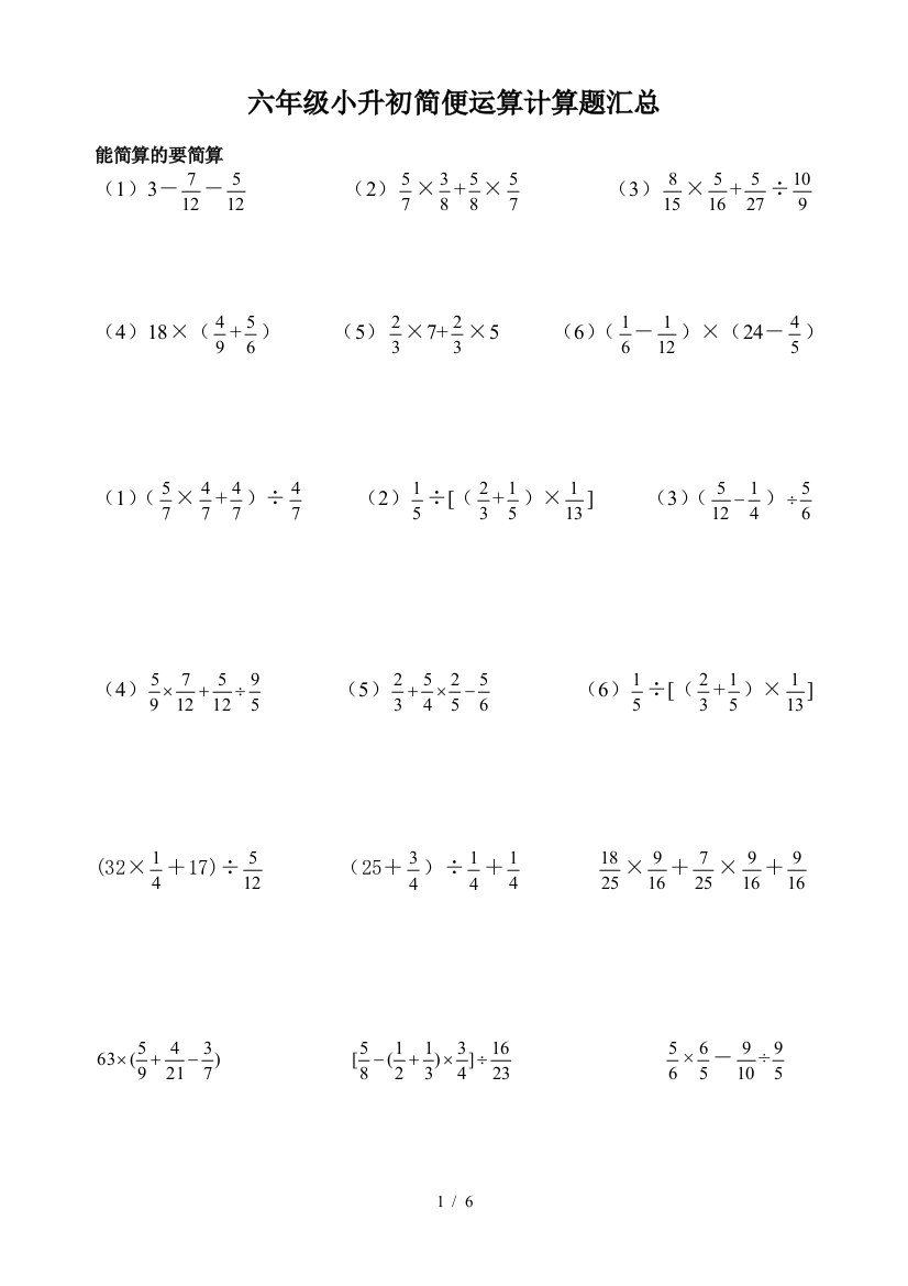六年级小升初简便运算计算题汇总