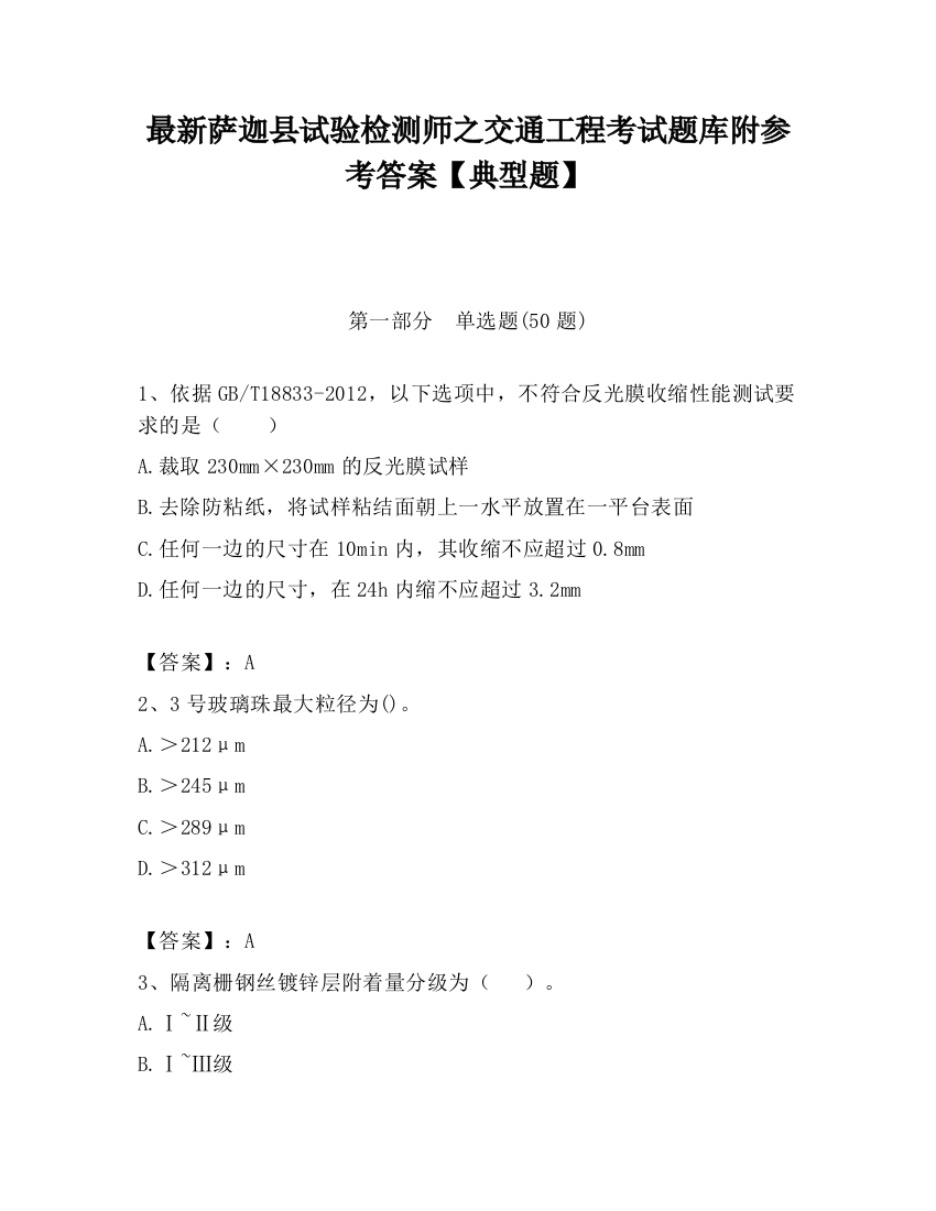 最新萨迦县试验检测师之交通工程考试题库附参考答案【典型题】