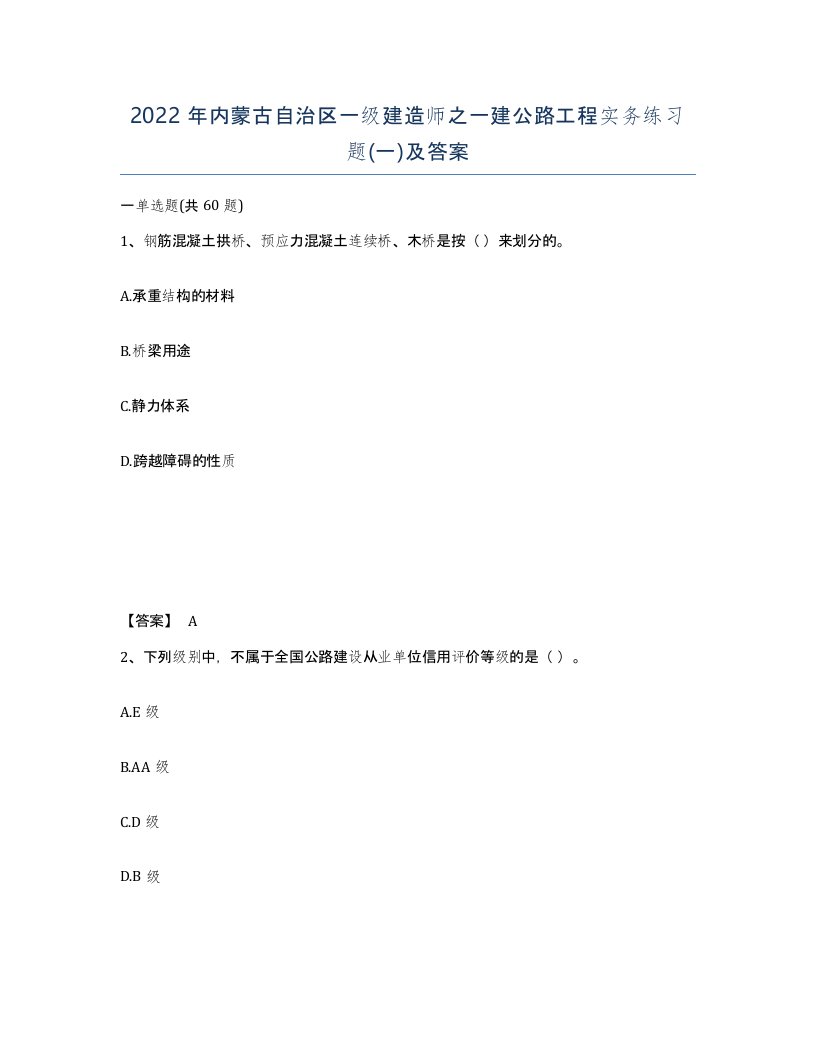 2022年内蒙古自治区一级建造师之一建公路工程实务练习题一及答案