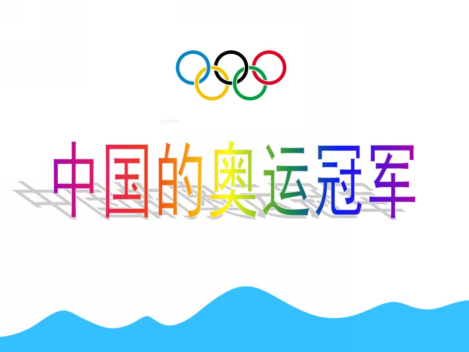 大班社会《中国的奥运冠军》PPT课件教案大班上：中国的奥运冠军