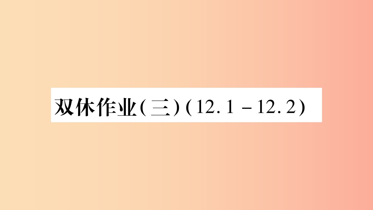 八年级数学上册双休作业3习题课件