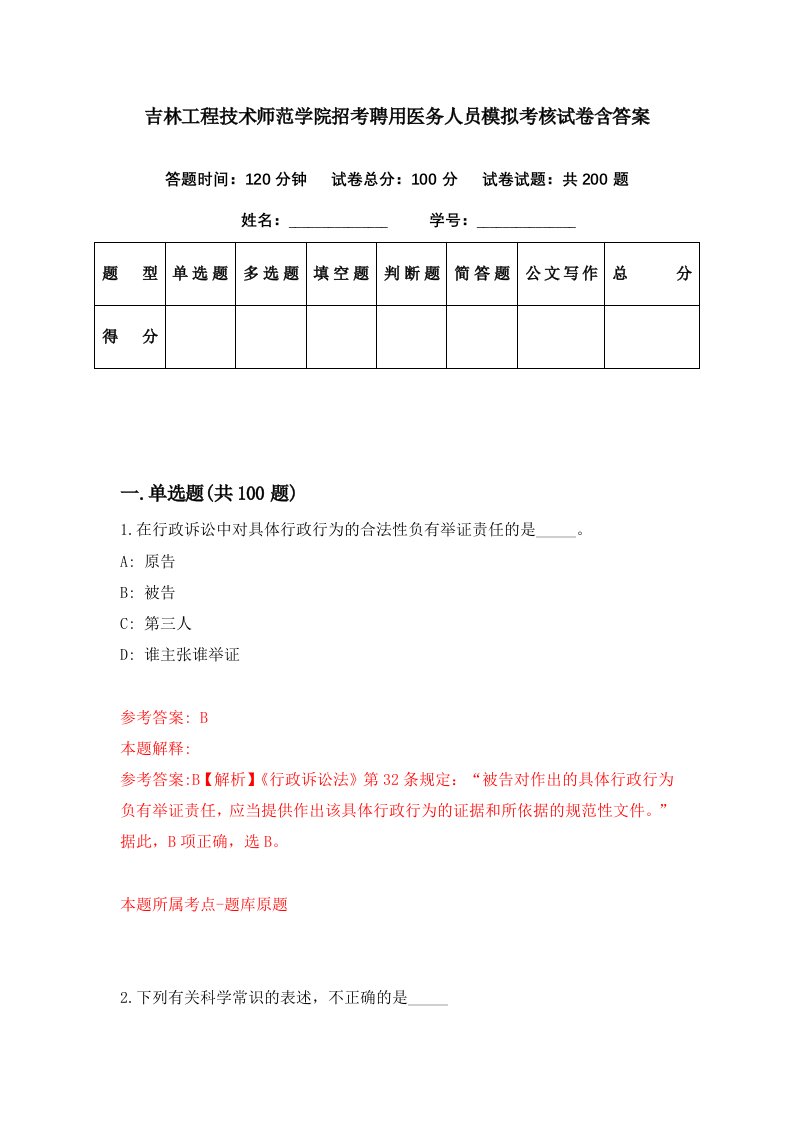 吉林工程技术师范学院招考聘用医务人员模拟考核试卷含答案2