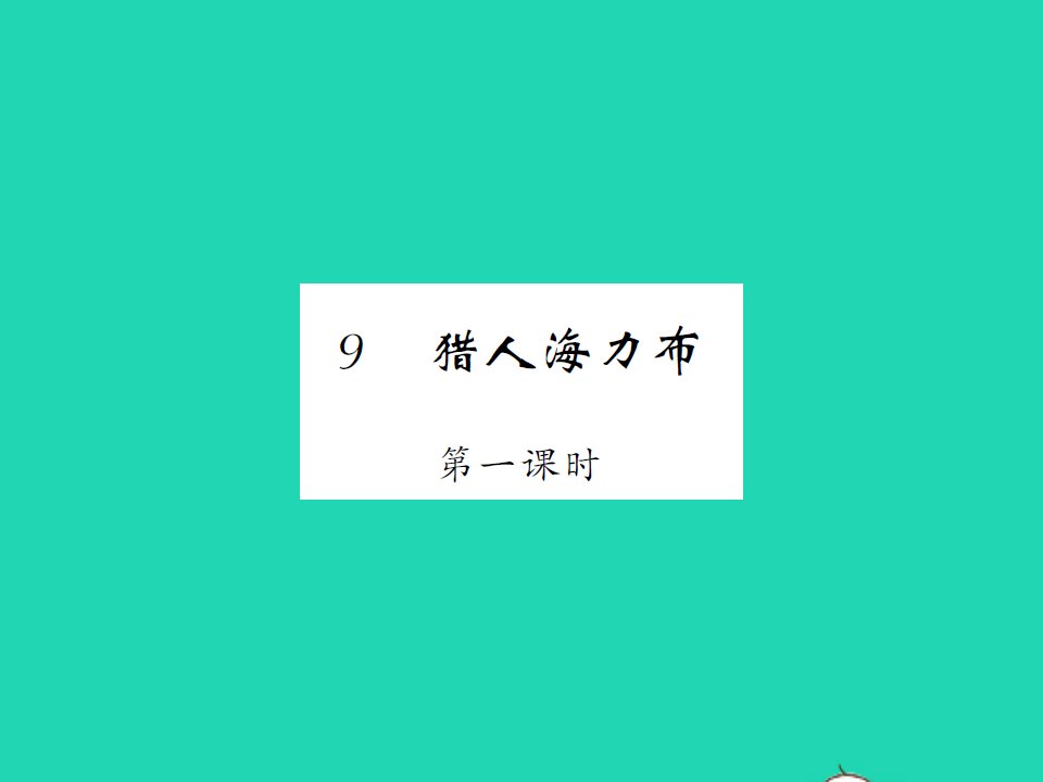 2021秋五年级语文上册第三单元9猎人海力布第一课时习题课件新人教版