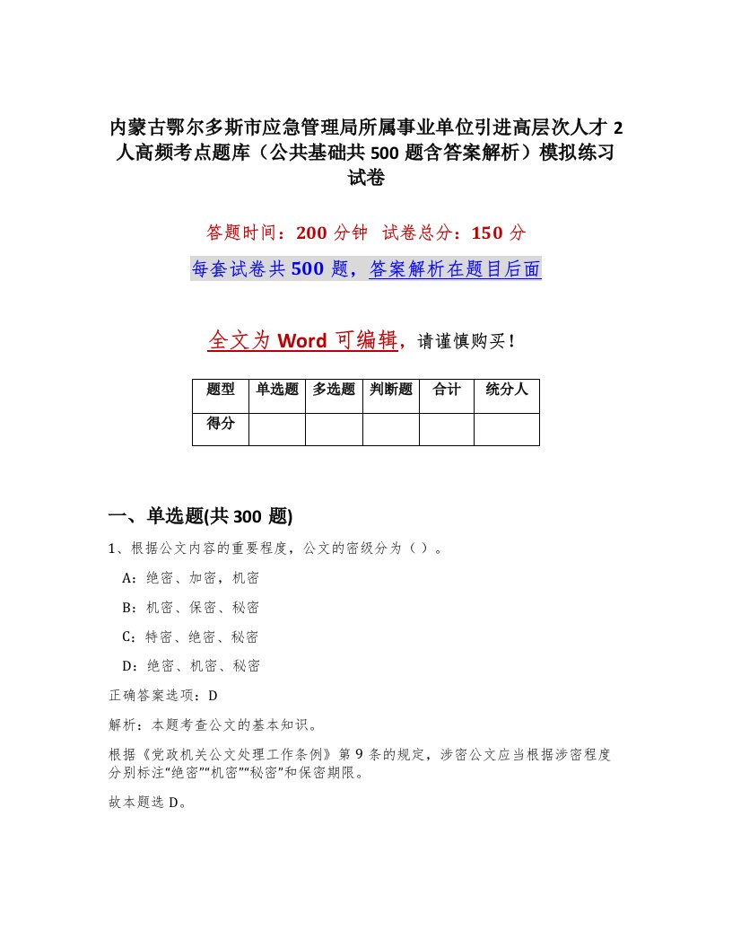 内蒙古鄂尔多斯市应急管理局所属事业单位引进高层次人才2人高频考点题库公共基础共500题含答案解析模拟练习试卷