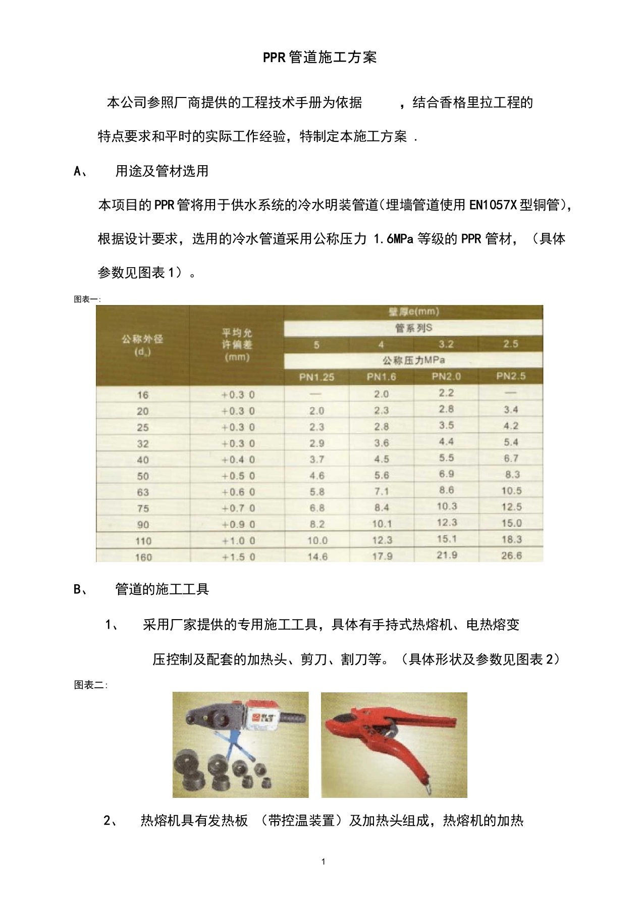 PPR管道施工方案