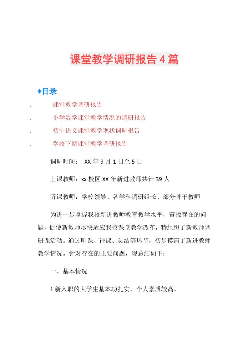 课堂教学调研报告4篇