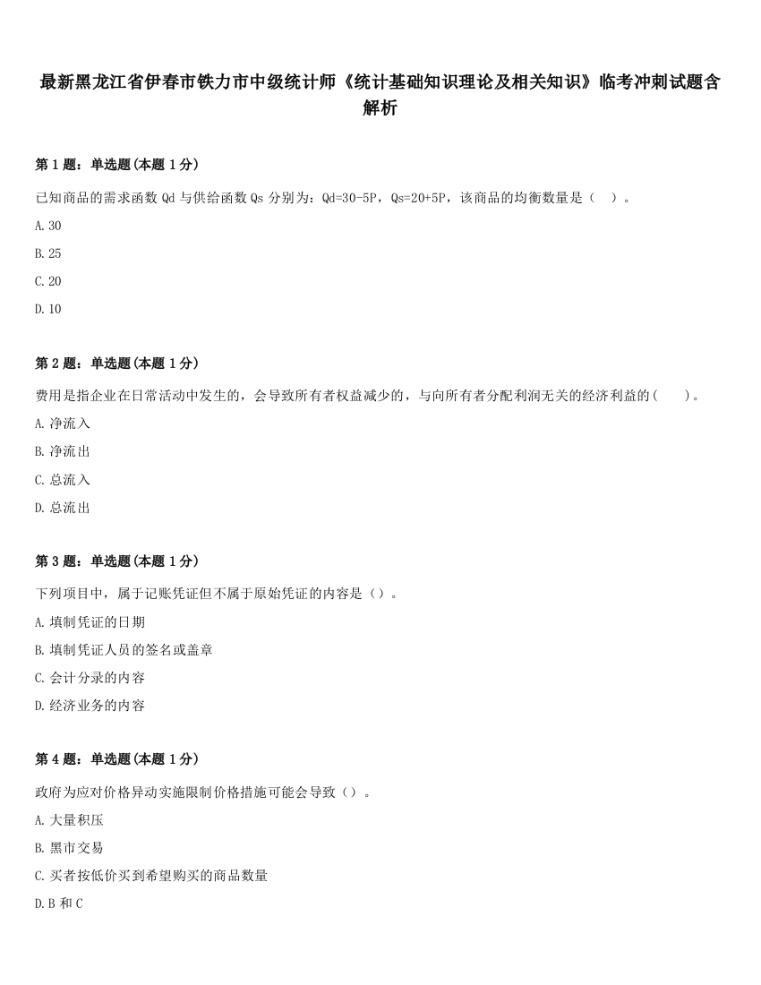 最新黑龙江省伊春市铁力市中级统计师《统计基础知识理论及相关知识》临考冲刺试题含解析