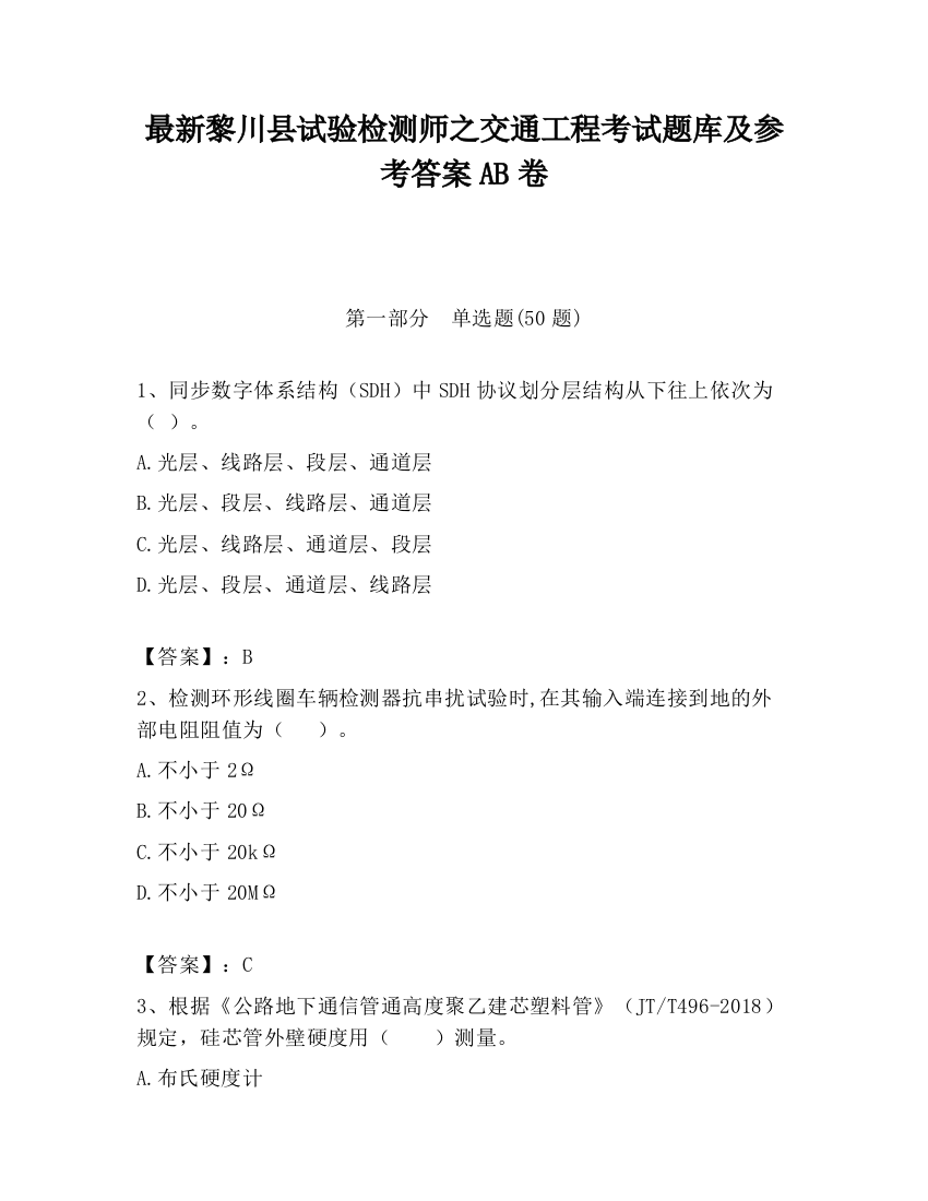 最新黎川县试验检测师之交通工程考试题库及参考答案AB卷