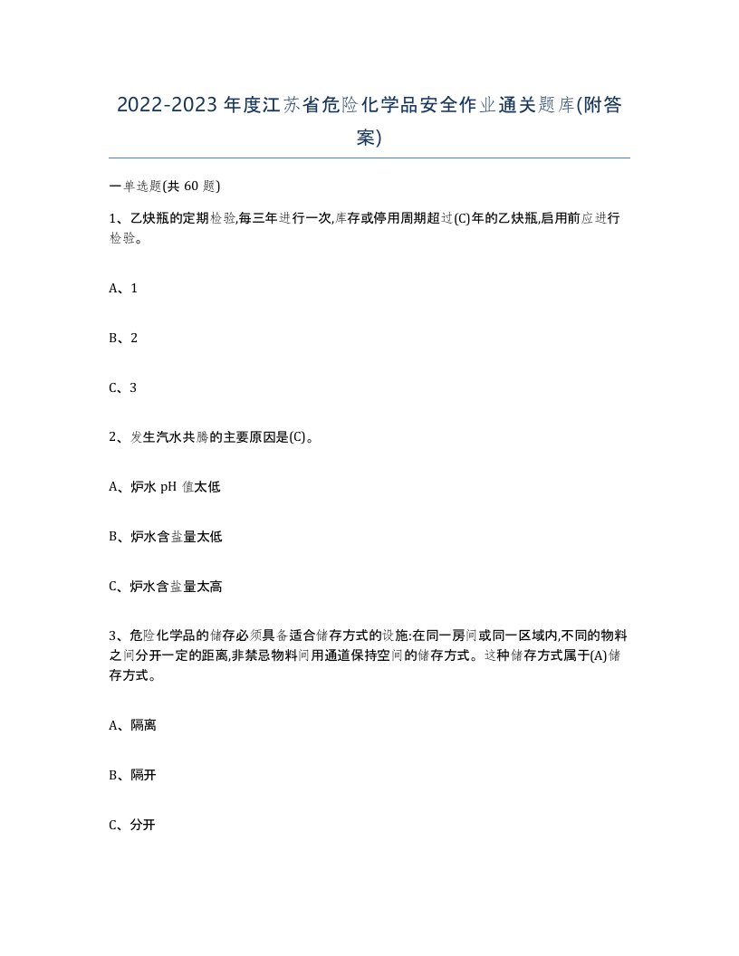 20222023年度江苏省危险化学品安全作业通关题库附答案