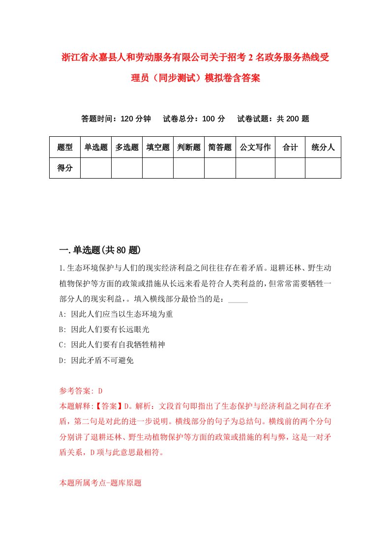 浙江省永嘉县人和劳动服务有限公司关于招考2名政务服务热线受理员同步测试模拟卷含答案6