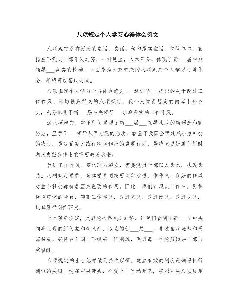 八项规定个人学习心得体会例文