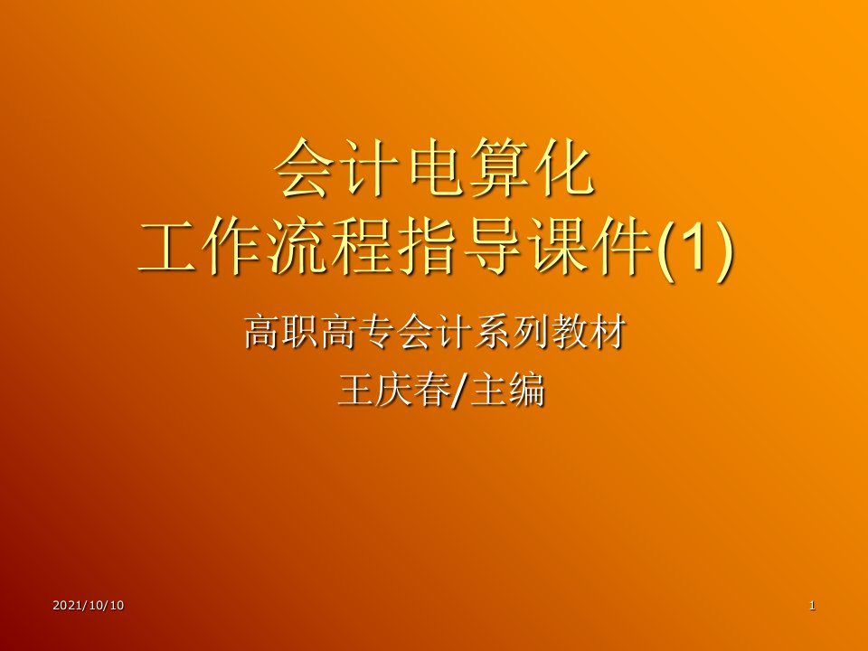 工作流程指导课件（1）-《会计电算化》精品课程-昆明冶金