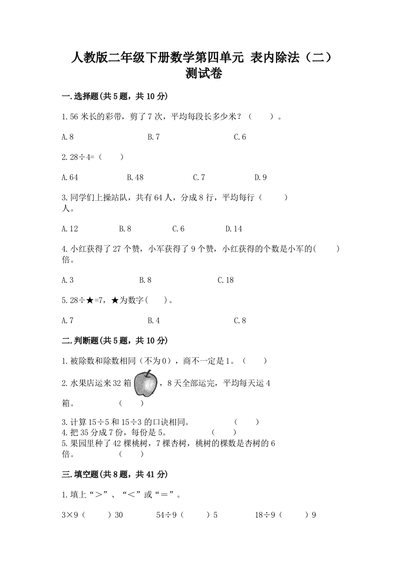 人教版二年级下册数学第四单元-表内除法(二)-测试卷带答案(A卷)