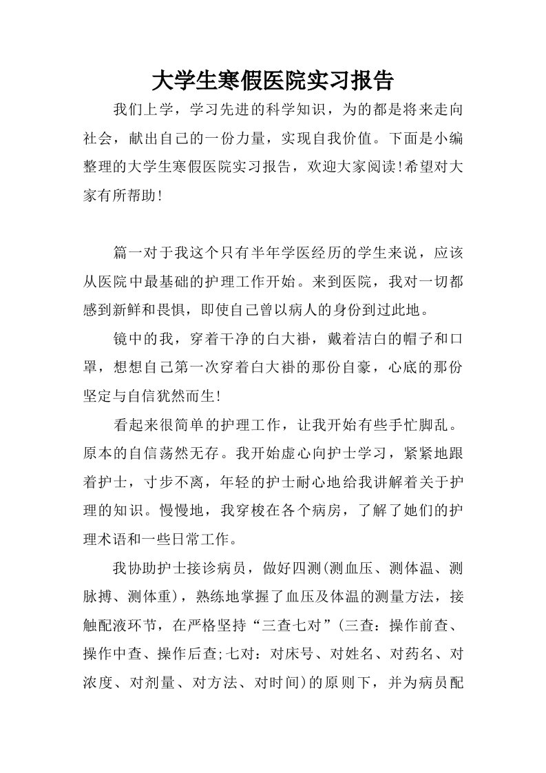 大学生寒假医院实习报告.doc