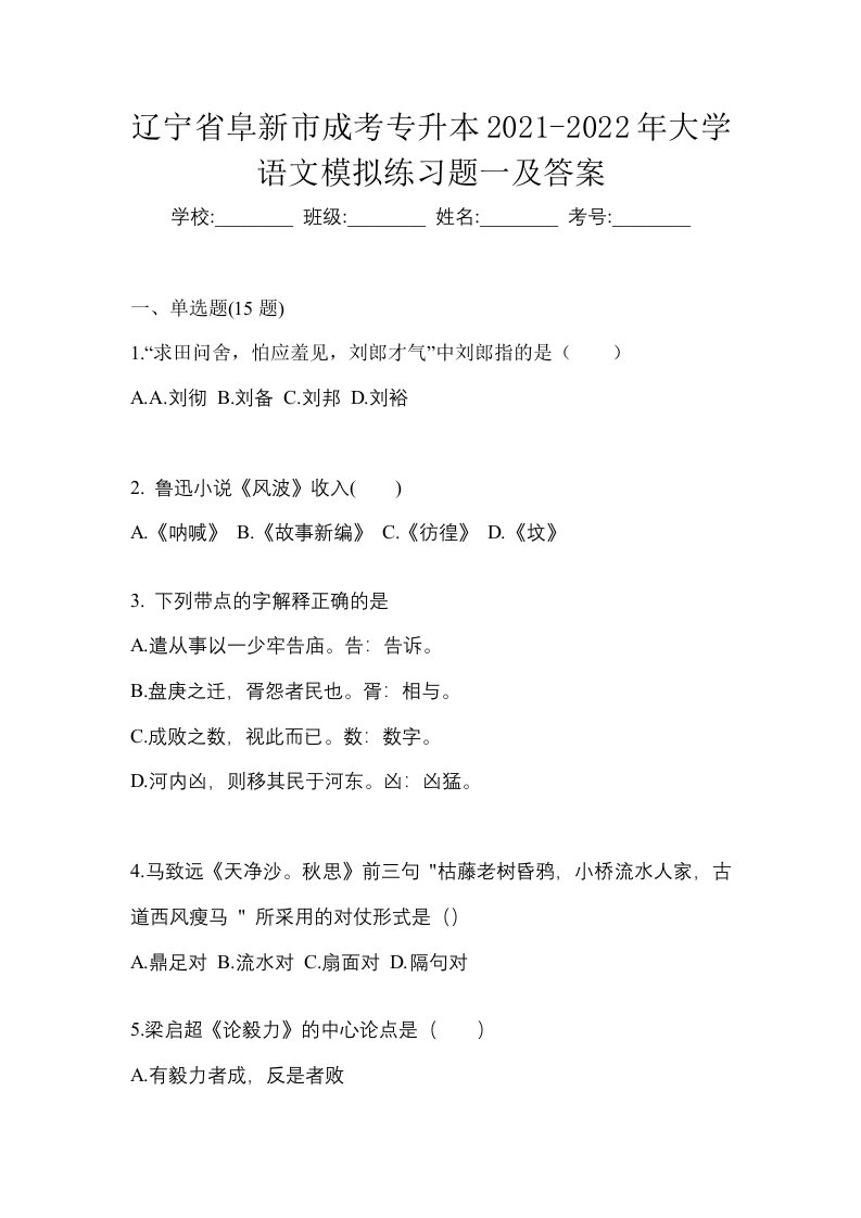 辽宁省阜新市成考专升本2021-2022年大学语文模拟练习题一及答案