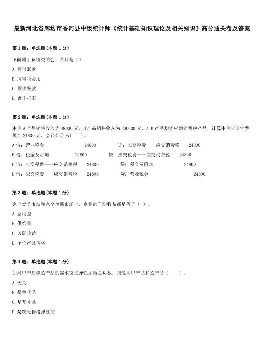 最新河北省廊坊市香河县中级统计师《统计基础知识理论及相关知识》高分通关卷及答案