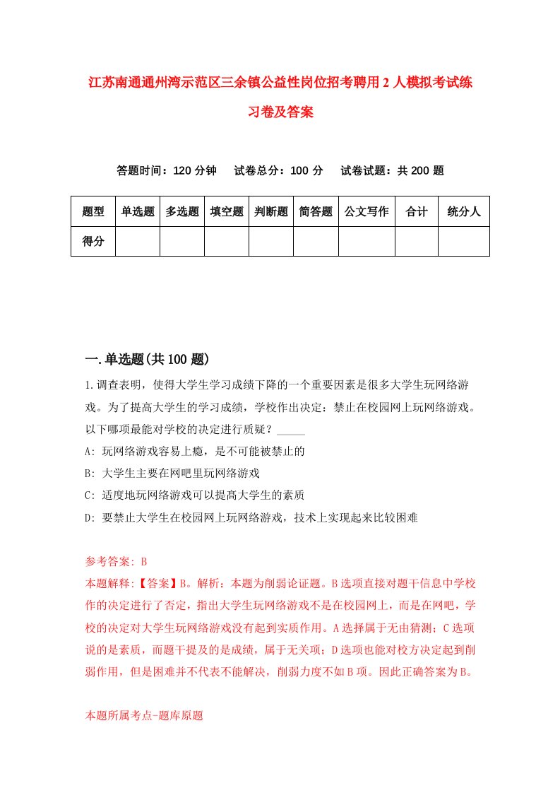 江苏南通通州湾示范区三余镇公益性岗位招考聘用2人模拟考试练习卷及答案3