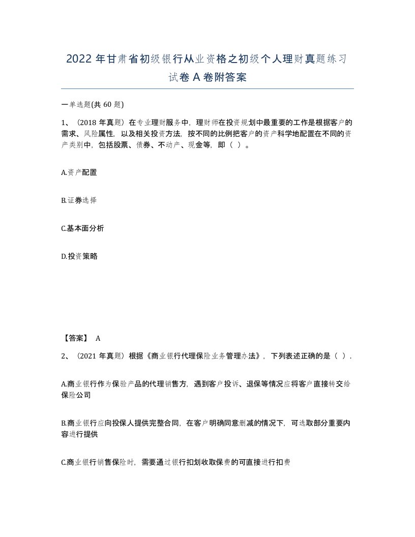 2022年甘肃省初级银行从业资格之初级个人理财真题练习试卷A卷附答案