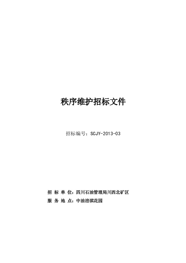 中油涪滨花园秩序维护招标文件