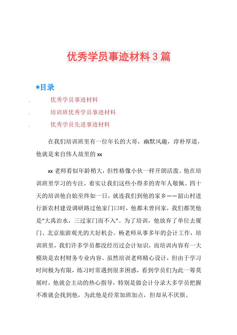 优秀学员事迹材料3篇