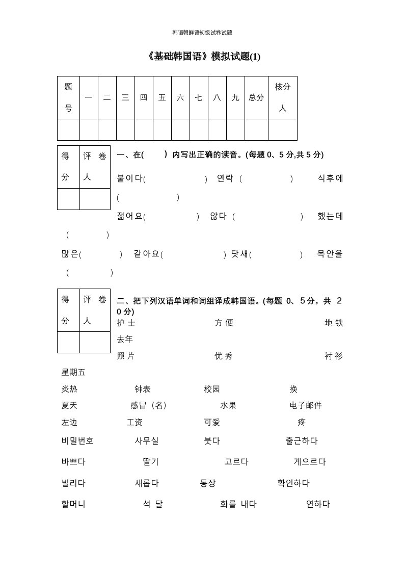 韩语朝鲜语初级试卷试题