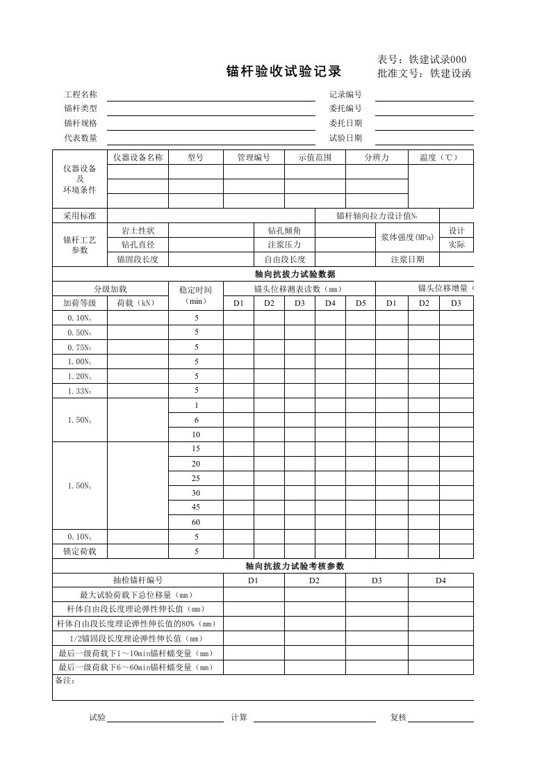 锚杆验收试验记录、报告