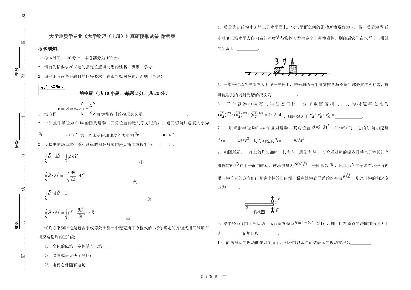 大学地质学专业《大学物理(上册)》真题模拟试卷-附答案