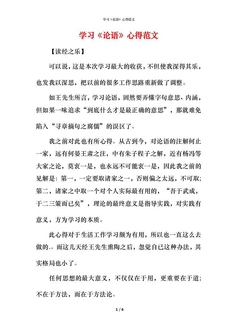 精编学习论语心得范文