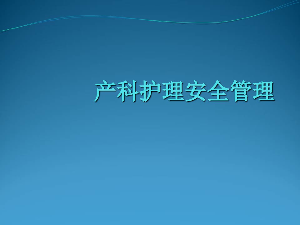 产科护理安全管理课件