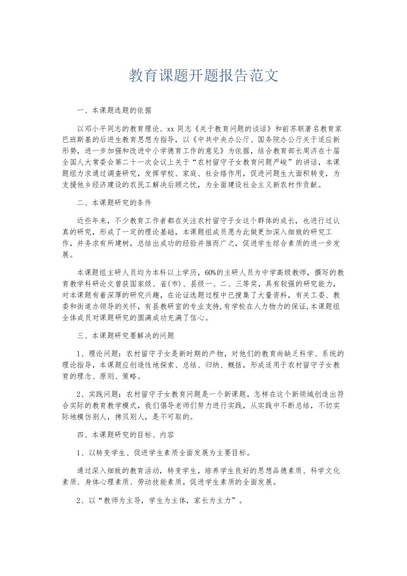 总结报告教育课题开题报告范文