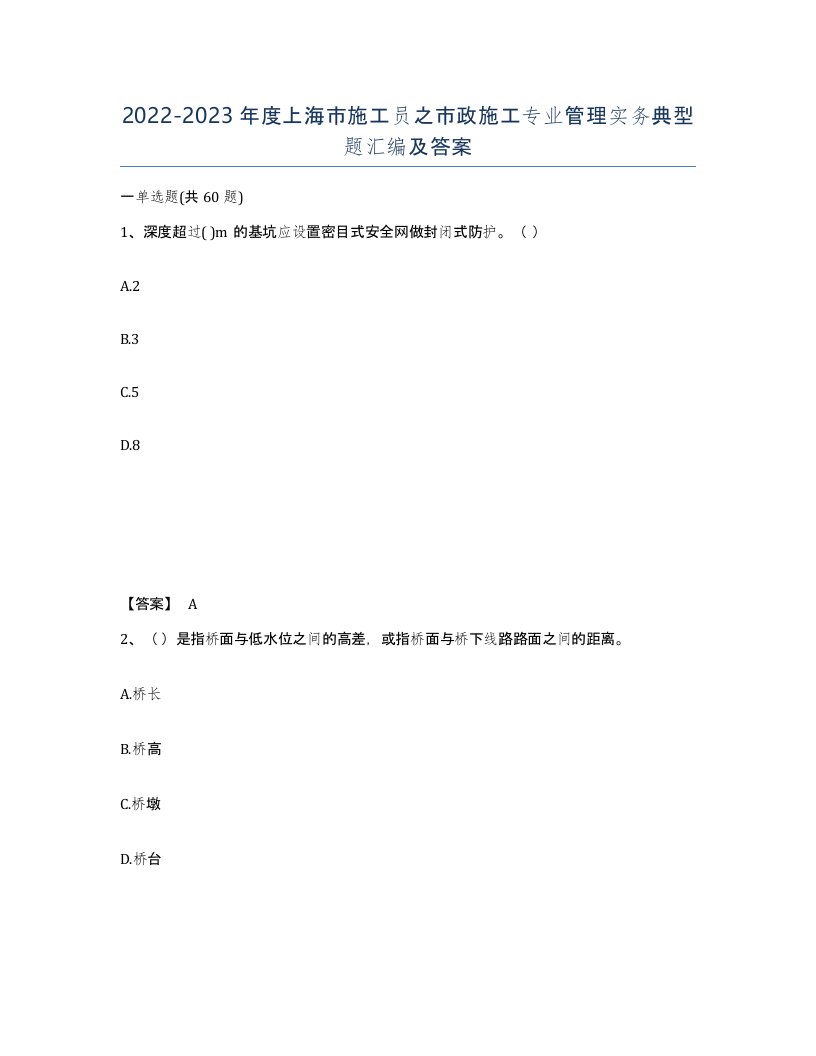 2022-2023年度上海市施工员之市政施工专业管理实务典型题汇编及答案