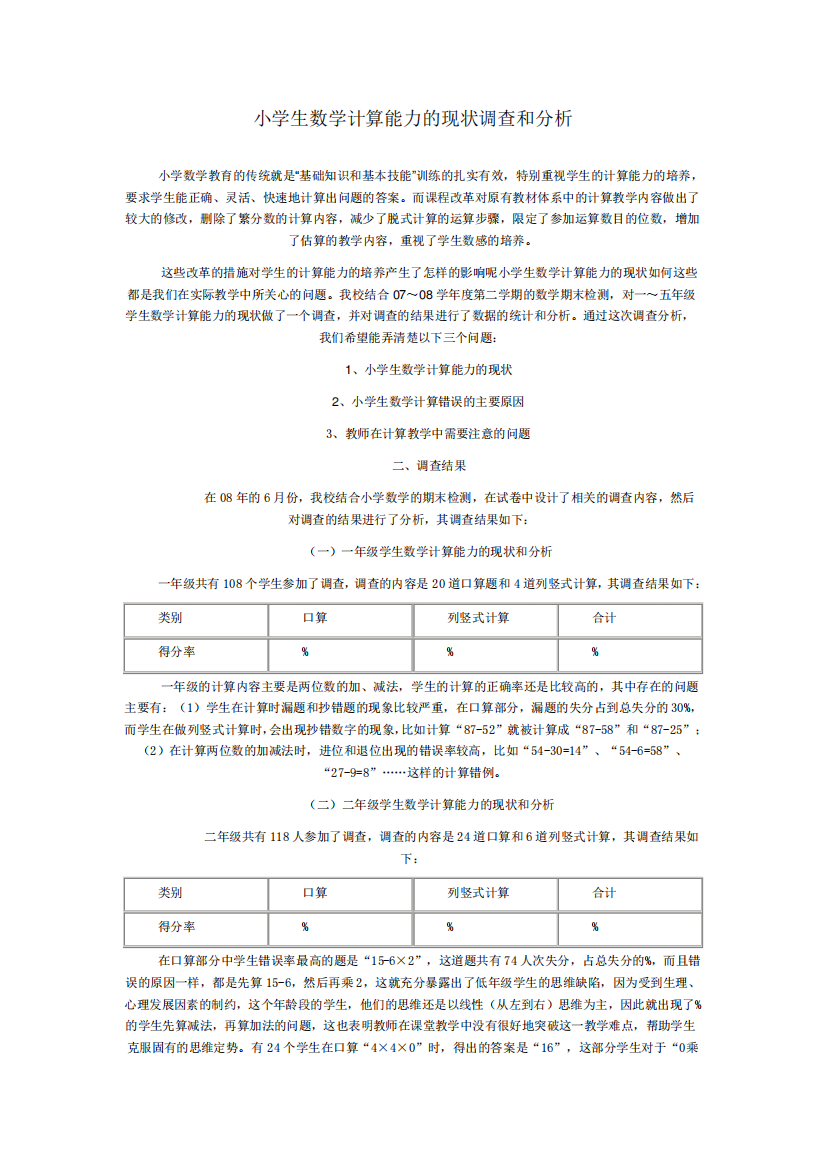 小学生数学计算能力的现状调查和分析