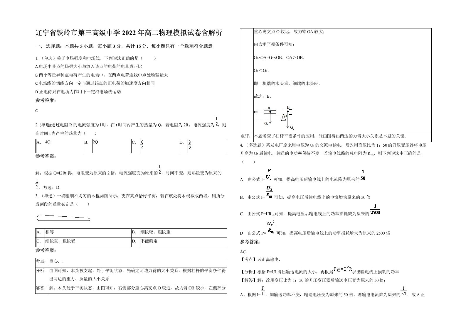 辽宁省铁岭市第三高级中学2022年高二物理模拟试卷含解析