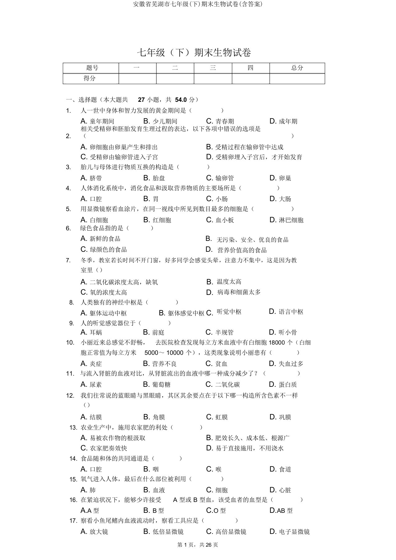 安徽省芜湖市七年级(下)期末生物试卷