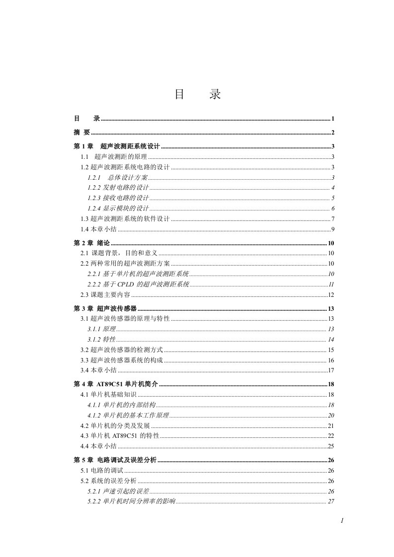 基于51单片机的超声波测距系统设计