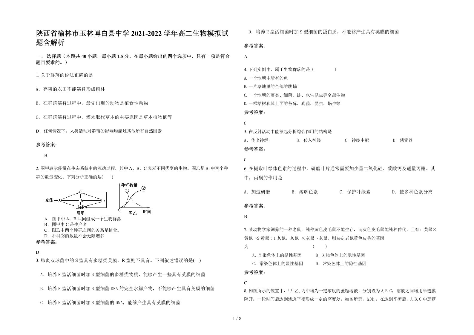 陕西省榆林市玉林博白县中学2021-2022学年高二生物模拟试题含解析