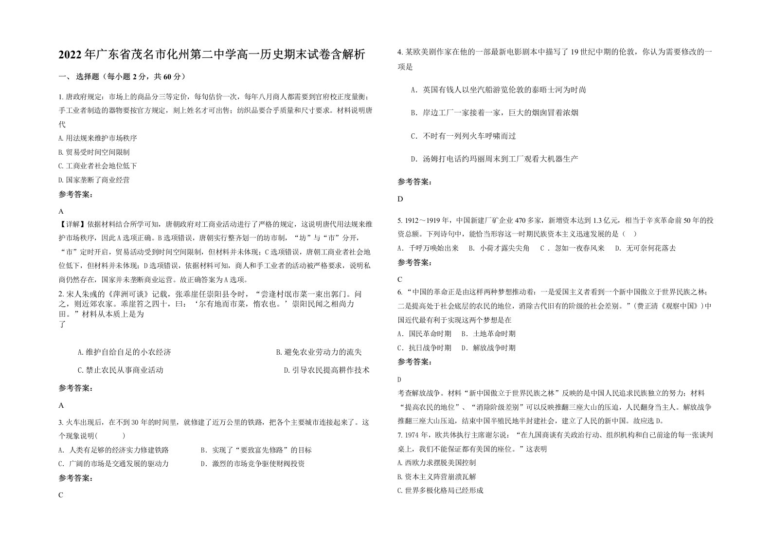 2022年广东省茂名市化州第二中学高一历史期末试卷含解析