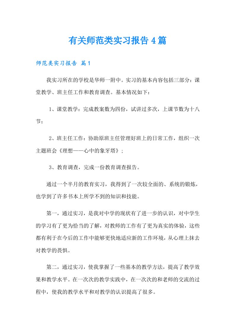 有关师范类实习报告4篇