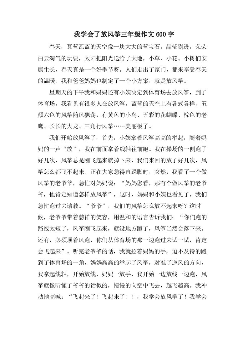 我学会了放风筝三年级作文600字