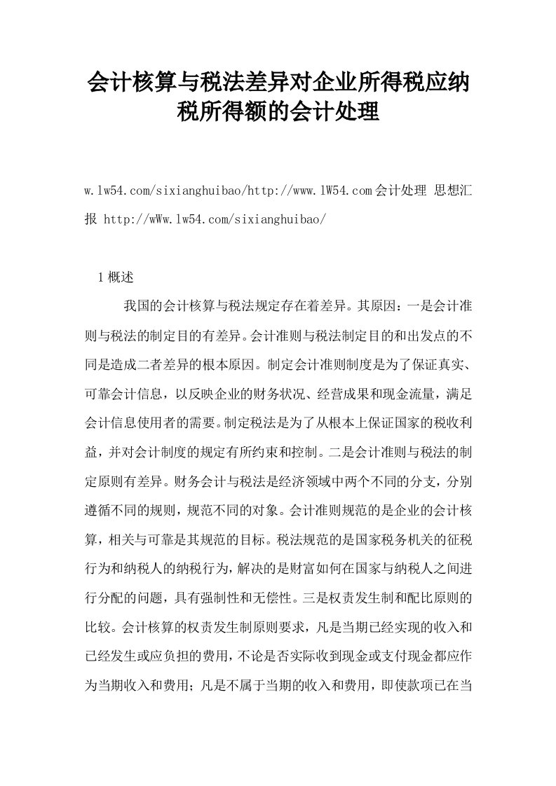 会计核算与税法差异对企业所得税应纳税所得额的会计处理